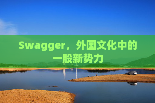 Swagger，外国文化中的一股新势力